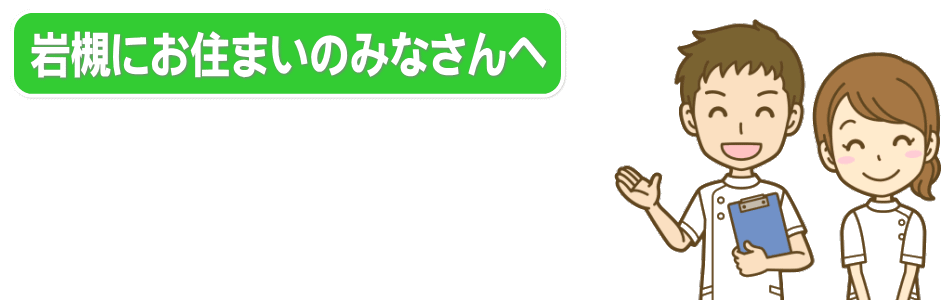 岩槻にお住いのみなさんへ