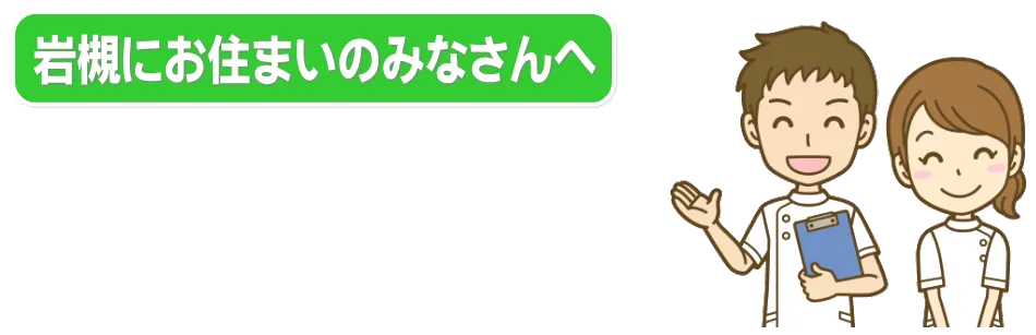 岩槻にお住いのみなさんへ