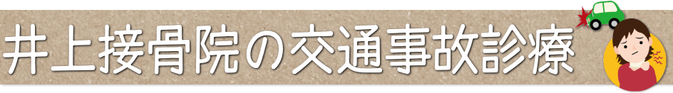 井上接骨院の交通事故診療